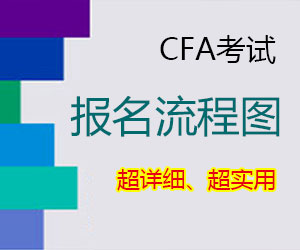 CFA考试官网报名详细流程图